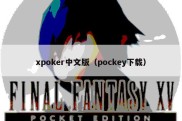 xpoker中文版（pockey下载）