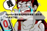 hhpoker德扑圈官网版苹果版（德扑圈ios官方下载）