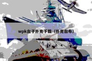 wpk台子扑克下载（扑克台布）