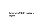 PokerLive不出款（poker player）