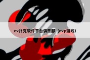 ev扑克软件平台俱乐部（evp游戏）