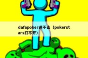 dafapoker进不去（pokerstars打不开）