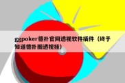 ggpoker德扑官网透视软件插件（终于知道德扑圈透视挂）