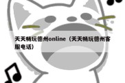 天天畅玩德州online（天天畅玩德州客服电话）