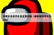 传奇扑克软件扑克王官网版（最新版传奇扑克app）