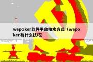 wepoker软件平台抽水方式（wepoker有什么技巧）