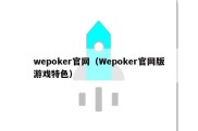 wepoker官网（Wepoker官网版游戏特色）