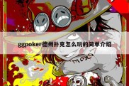 ggpoker德州扑克怎么玩的简单介绍