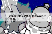 ggpoker台子安装包（ggpoker 官网）