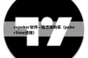 evpoker软件—键透视购买（pokertime透视）