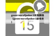 governorofpoker3充值翻倍（governorofpoker3游戏币）