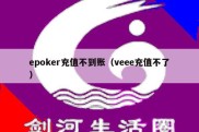 epoker充值不到账（veee充值不了）