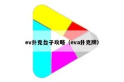 ev扑克台子攻略（eva扑克牌）