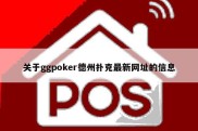 关于ggpoker德州扑克最新网址的信息