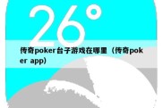 传奇poker台子游戏在哪里（传奇poker app）