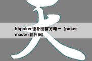 hhpoker德扑圈官方唯一（pokermaster德扑圈）