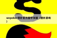 wepoker德扑官方版中文版（德扑游戏）