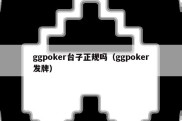 ggpoker台子正规吗（ggpoker发牌）