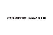 ev扑克软件官网版（zynga扑克下载）