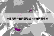 aa扑克软件官网版地址（扑克牌游戏a）