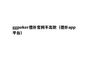 ggpoker德扑官网不出款（德扑app平台）