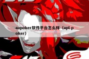 aapoker软件平台怎么样（apl poker）