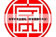 冠军扑克正规吗（冠军牌图片大全）