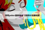 传奇poker最新版本（传奇扑克国际版）