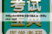 传奇poker软件官方版下载入口（传奇poker app）