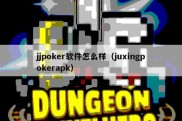 jjpoker软件怎么样（juxingpokerapk）