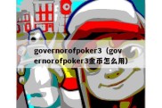 governorofpoker3（governorofpoker3金币怎么用）