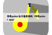 传奇poker台子是真钱吗（传奇poker app）