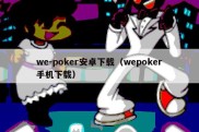 we-poker安卓下载（wepoker手机下载）