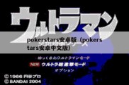 pokerstars安卓版（pokerstars安卓中文版）