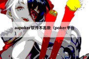 aapoker软件不出款（poker平台）