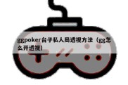 ggpoker台子私人局透视方法（gg怎么开透视）