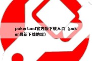 pokerland官方版下载入口（poker最新下载地址）