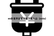 ev扑克平台官方版下载入口（evio）