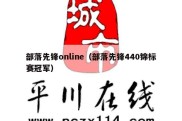 部落先锋online（部落先锋440锦标赛冠军）