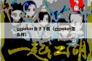 ggpoker台子下载（ggpoker怎么样）