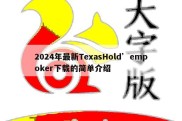 2024年最新TexasHold’empoker下载的简单介绍