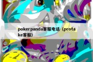 pokerpanda客服电话（protake客服）