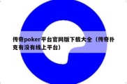 传奇poker平台官网版下载大全（传奇扑克有没有线上平台）