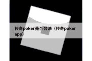 传奇poker是否合法（传奇poker app）