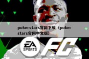 pokerstars官网下载（pokerstars官网中文版）