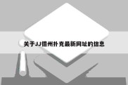 关于JJ德州扑克最新网址的信息