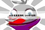 ev扑克是真钱吗（eva扑克牌）