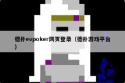 德扑evpoker网页登录（德扑游戏平台）