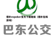 德扑evpoker官方下载链接（德扑在线游戏）