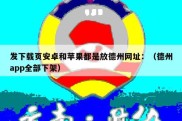 发下载页安卓和苹果都是放德州网址：（德州app全部下架）